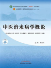 中医治未病学概论（全国中医药行业高等教育“十四五”规划教材）