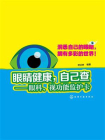 眼睛健康，自己查：眼科、视功能监护卡[精品]