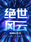 绝世风云