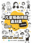 儿童插画线稿素材集：人物百态卷