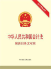 中华人民共和国会计法 附新旧条文对照[精品]