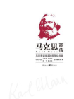 马克思画传[精品]