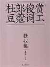 杜牧集