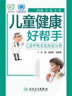 儿童健康好帮手．儿童呼吸系统疾病分册[精品]