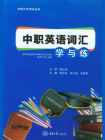 中职英语词汇学与练[精品]