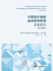 中国医疗器械临床使用管理发展报告（2023年版）