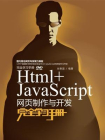 Html+JavaScript网页制作与开发完全学习手册[精品]
