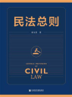 民法总则[精品]