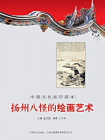 中国文化知识读本：扬州八怪的绘画艺术