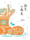雨季不再来[精品]