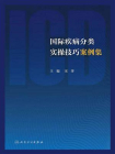 国际疾病分类实操技巧案例集