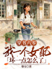 穿书六零，我一个女配坏一点怎么了