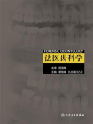 法医齿科学[精品]