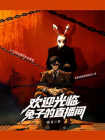 欢迎光临兔子的直播间[精品]