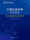 首都经济形势分析报告：经历全球疫情冲击的北京经济（2020）