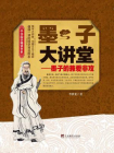 墨子大讲堂
