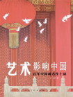 艺术影响中国 百年中国画名作十谈[精品]
