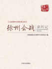 徐州会战亲历记 （文史资料百部经典文库）[精品]