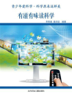 有滋有味读科学-1[精品]