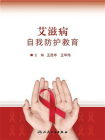 艾滋病自我防护教育