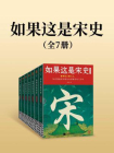 如果这是宋史（全7册）[精品]