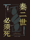 秦二世必须死[精品]