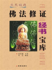 佛法修正经书宝库