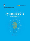 Python深度学习：基于PyTorch[精品]