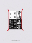 资治通鉴第三辑：魏晋纷争[精品]