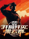 亮剑：开局歼灭黑云寨