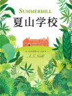 夏山学校-1[精品]