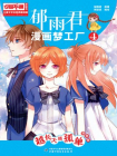 儿童文学名家典藏漫画·郁雨君漫画梦工厂4——越长大越孤单（漫画版）[漫画]