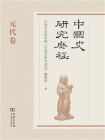 中国史研究历程 . 元代卷[精品]