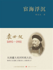 宦海浮沉：袁世凯1895-1911