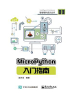 MicroPython入门指南[精品]