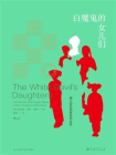 白魔鬼的女儿们[精品]