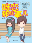 暗恋那些事儿[漫画]