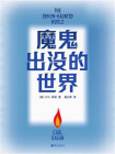 魔鬼出没的世界-1[精品]