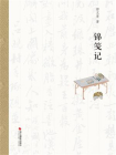 锦笺记[精品]