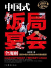 中国式饭局宴会全规则[精品]