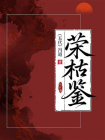 荣枯鉴-1[精品]