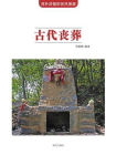 古代丧葬[精品]