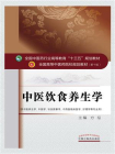 中医饮食养生学（十三五）