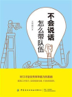 不会说话怎么带队伍[精品]