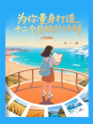 为你量身打造十二个月旅行计划（中国篇）