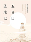 五台山圣地记[精品]