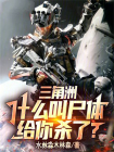 三角洲：什么叫尸体给你杀了？