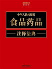 中华人民共和国食品药品注释法典（新5版）