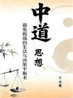 “中道”思想：避免极端的生活与决策平衡术[精品]