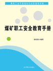 煤矿职工安全教育手册